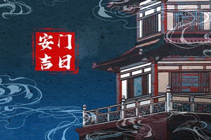 2027年02月19日安门黄历查询