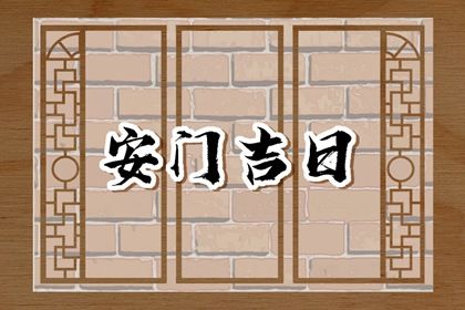 2032年10月21日安门黄历查询