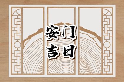 2031年08月21日安门黄历查询 2031年08月21日安门黄历查询