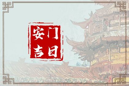 2034年04月18日老黄历适合安装大门吗