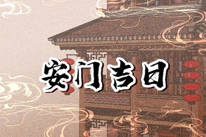 2032年07月20日不适宜安装大门吗,这天安门合适吗