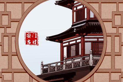 2032年01月04日安门黄历查询