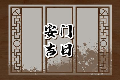 农历二〇二七年九月廿六黄历装门不适宜吗,这天安门合适吗