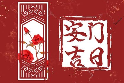 2030年03月19日适合安装大门吗,安门吉日查询