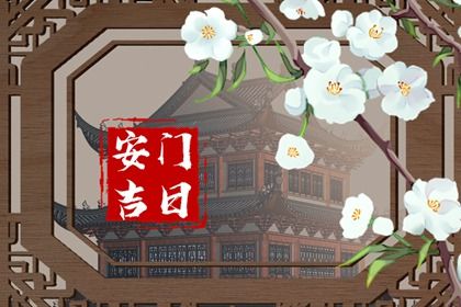 2030年08月25日不适宜安装新门吗,这天安门合适吗