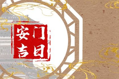 2034年07月23日安门黄历查询 2034年07月23日安门黄历查询