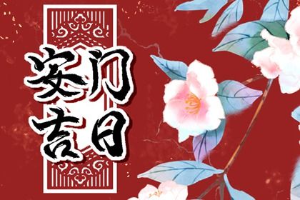 2026年05月11日适宜装门吗,这天安门合适吗