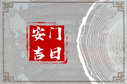 2028年06月28日安门黄历查询