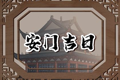 农历二〇二八年九月廿五黄历适合安装新门吗,安门好日子有哪些