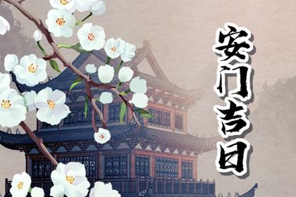 2032年10月29日安门黄历查询 2032年10月29日安门黄历查询