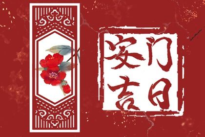 2034年05月07日安门黄历查询