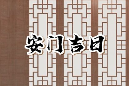农历二〇三〇年八月初七黄历安装大门不适宜吗,这天安门合适吗