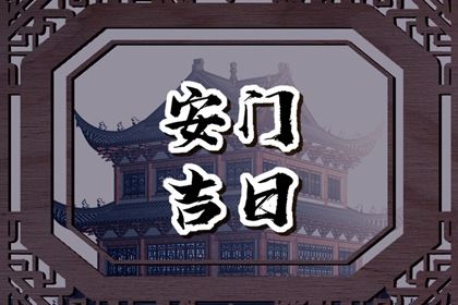 2033年05月11日安门黄历查询 2033年05月11日安门黄历查询