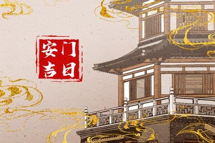2029年01月28日安门黄历查询 2029年01月28日安门黄历查询