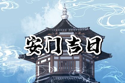 2027年09月09日不适宜安装新门吗,安门吉日查询