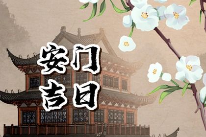 2032年11月03日安门黄历查询 2032年11月03日安门黄历查询