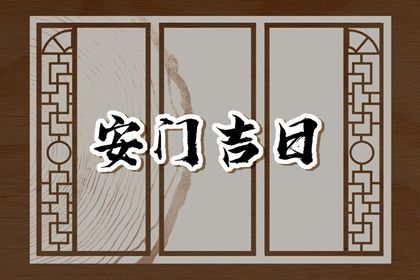 2033年04月23日安门黄历查询 2033年04月23日安门黄历查询