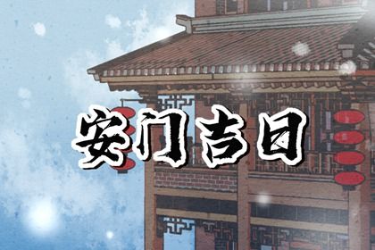 2031年02月04日安门黄历查询 2031年02月04日安门黄历查询
