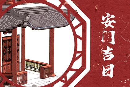 2031年07月23日安门黄历查询