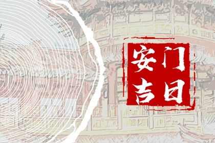 农历二〇二七年九月初三黄历安装新门不适合吗,安门吉日查询