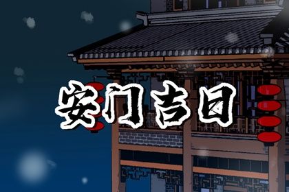 2034年12月31日安门黄历查询