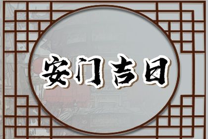 2029年09月27日老黄历适合安装大门吗