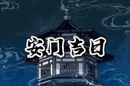 2034年06月29日安门黄历查询 2034年06月29日安门黄历查询