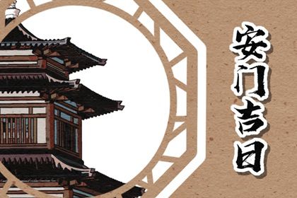 农历二〇二六年五月廿二黄历不适宜装门吗,安门好日子有哪些