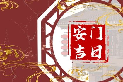 2034年05月17日安门黄历查询 2034年05月17日安门黄历查询