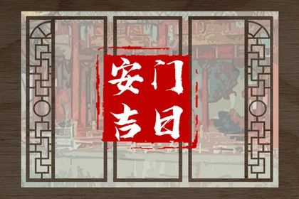 农历二〇三二年十月初三黄历安门不适宜吗,安门吉日查询