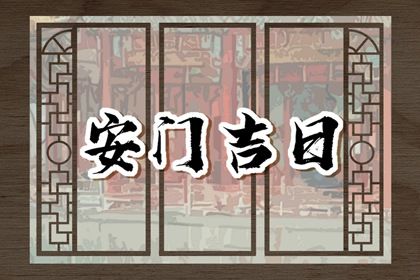 农历二〇三三年冬月初四黄历不适合安门吗,安门好日子有哪些