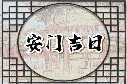 今天2031年08月03日装门老黄历不适宜吗,农历二〇三一年六月十六安门日子