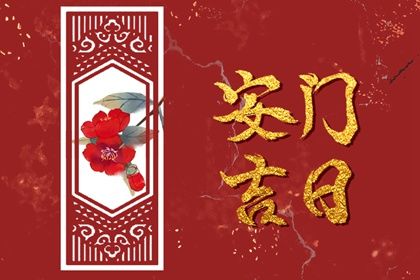 2034年12月05日安门黄历查询 2034年12月05日安门黄历查询