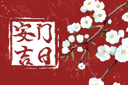 今天万年历2034年04月24日换门吉日,安门好日子查询