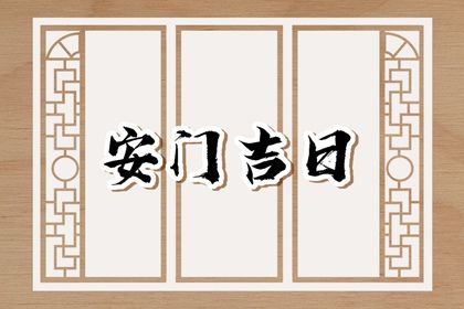 农历二〇三一年腊月廿一黄历安装新门不适宜吗,安门吉日查询