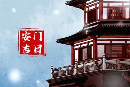 农历二〇三四年六月廿七黄历不推荐安装新门吗,安门好日子有哪些