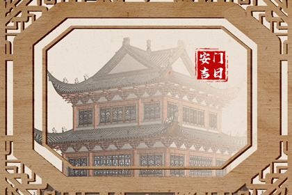 2034年05月15日老黄历适合安门吗