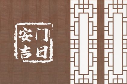 2033年06月06日安门黄历查询 2033年06月06日安门黄历查询