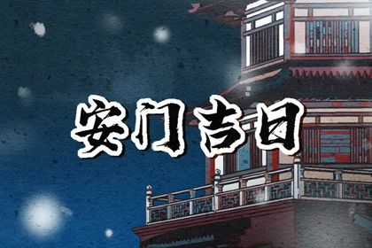 农历二〇三三年八月廿五黄历换门不推荐吗,这天安门合适吗