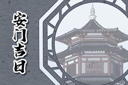 2034年09月02日安门黄历查询 2034年09月02日安门黄历查询