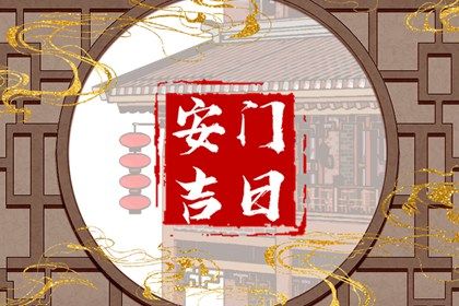 2030年08月19日安门黄历查询