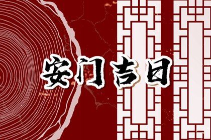 今天万年历2033年01月10日换门的好日子,安门吉日