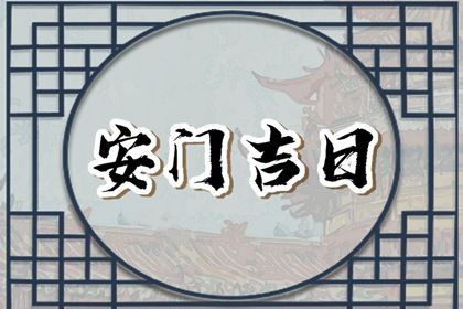 今天万年历2032年06月21日安门吉日,安门好日子查询