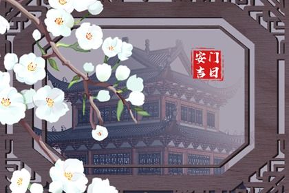 2033年03月05日安门黄历查询