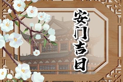 2029年5月18日安门吉日分析：适宜活动与禁忌事项一览