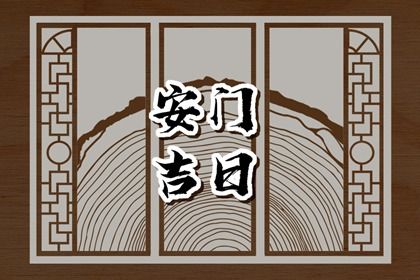 农历二〇三二年九月十三黄历不推荐装门吗,安门好日子有哪些