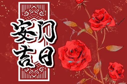 农历二〇二六年三月三十黄历不适宜门户安装吗,安门好日子有哪些