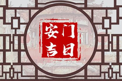 2032年5月31日安门宜忌分析：适合开市与祭祀，不宜入宅与出行