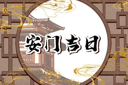 今天农历二〇二七年八月廿四黄历安装大门不适宜吗,安门吉日