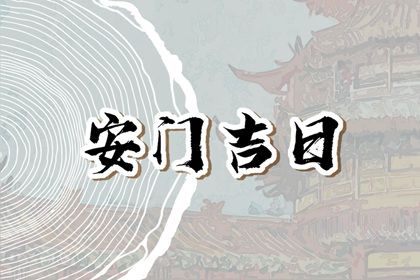 今日农历二〇三四年二月十五黄历换门不推荐吗,安门吉日